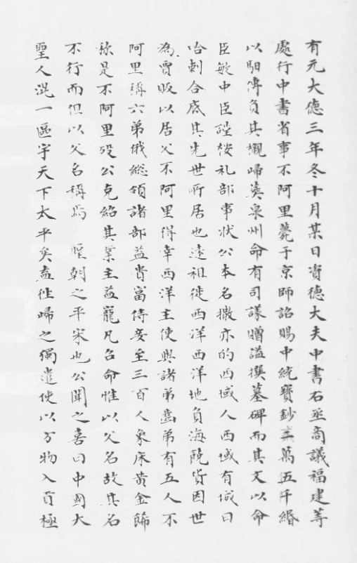 《不阿里神道碑铭》（出自《中庵先生刘文简公文集》）