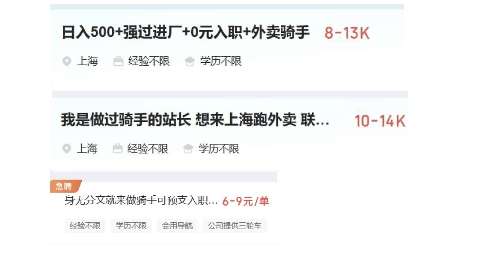 网络招聘骑手的信息。