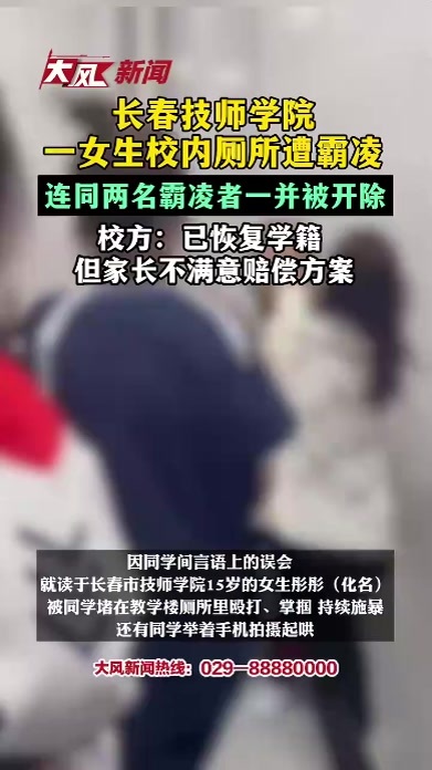 长春技师学院一女生校内厕所遭霸凌，连同两名霸凌者一并被开除；校方：已恢复学籍，但家长不满意赔偿方案