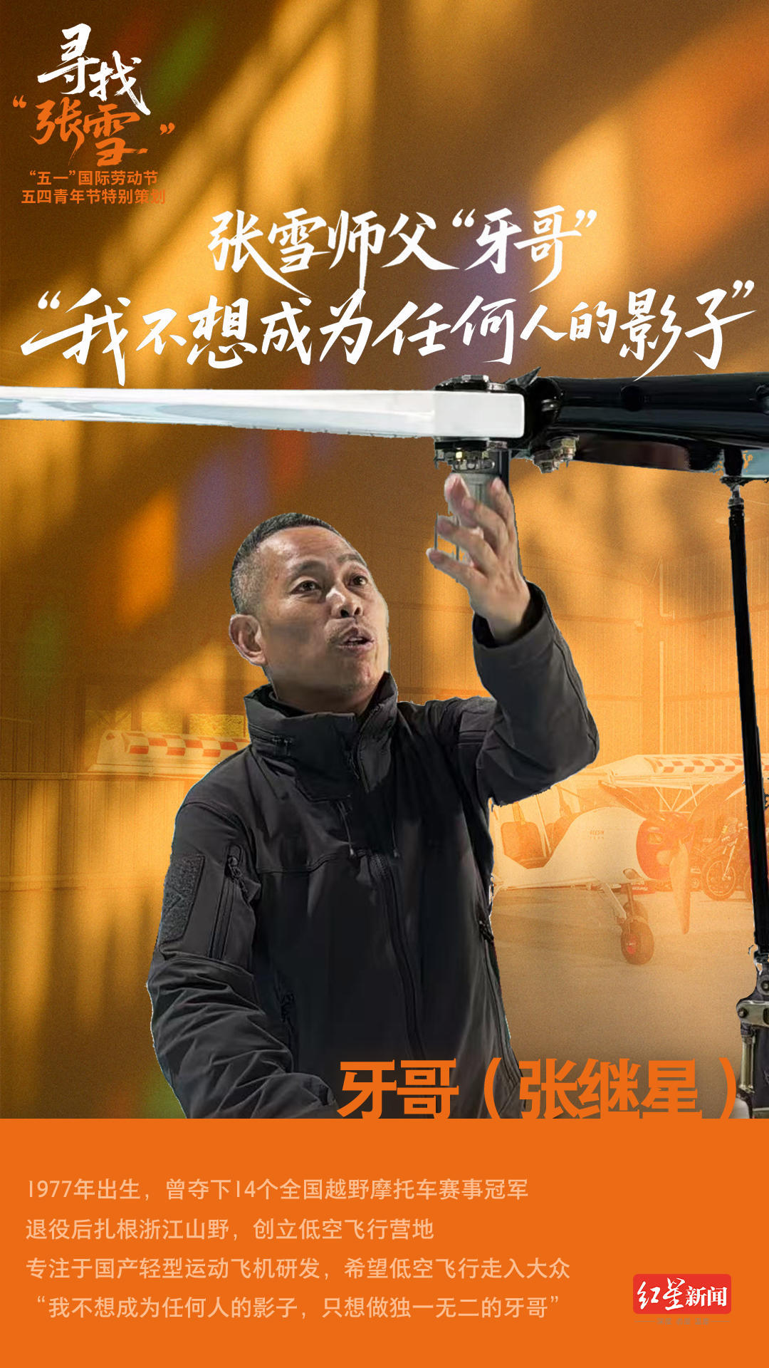 张雪师父“牙哥”：我不想成为任何人的影子
