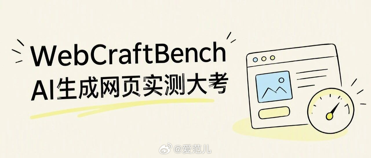 【腾讯混元发布 WebCraftBench,用真实交互测试 AI 生