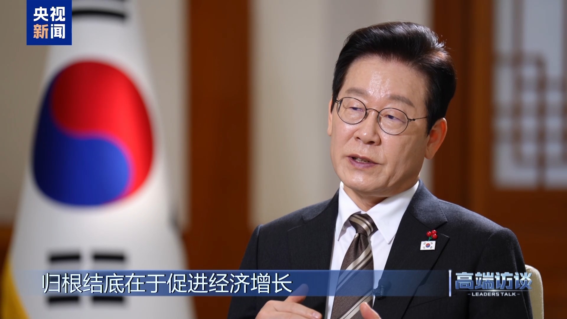 高端访谈丨专访韩国总统李在明