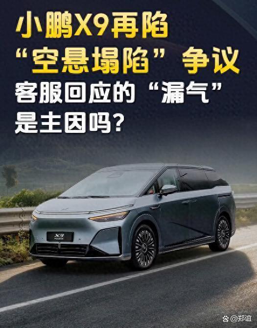 小鹏 X9空气悬架塌陷!光鲜配置背后,车主正在为技术试错买单
