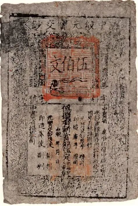 至正年造中统元宝交钞