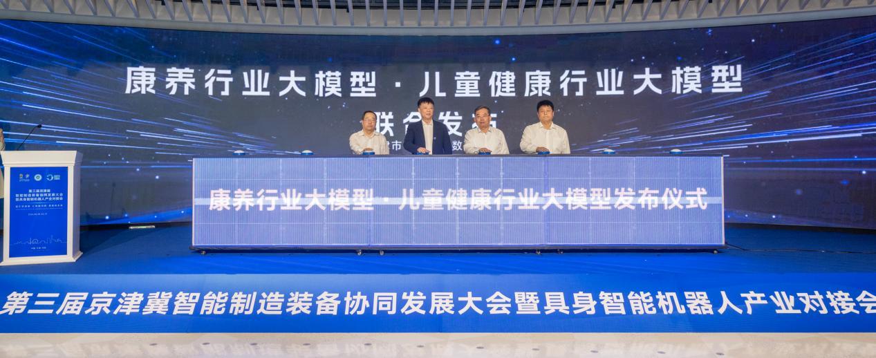 康养行业大模型、儿童健康行业大模型发布仪式
