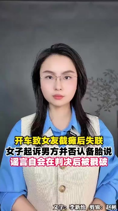 开车致女友截瘫后失联，女子起诉男方并否认“备胎说”，谣言自会在判决后被戳破