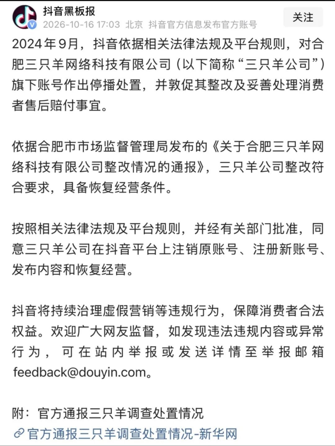 【抖音：同意三只羊公司在抖音平台上注销原账号、注册新账号、发布内容和