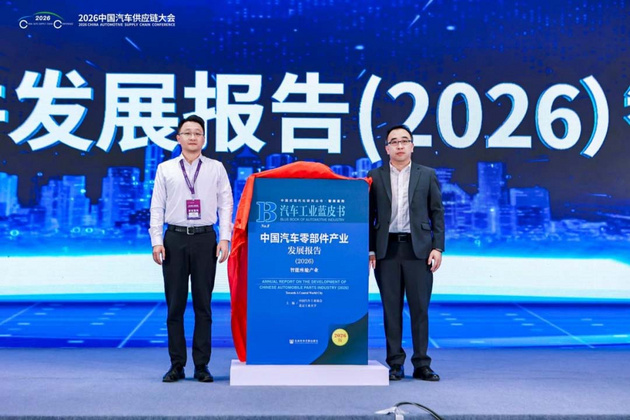 聚力创新、链启新局 2026中国汽车供应链大会成功举行