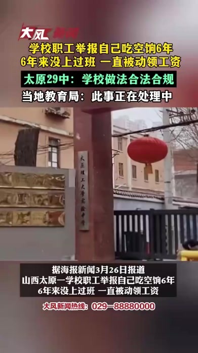 学校职工举报自己吃空饷6年，6年来没上过班 一直被动领工资，太原二十九中：学校的做法合法合规，教育局：在处理中