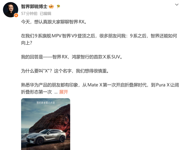 董事长解读智界RX命名：华为Mate X开启折叠屏时 代 每个X都代表开创与突破