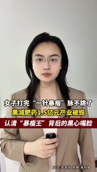黑减肥药1.5亿元产业被摧毁，需警惕，司美格鲁肽不允许随意流通，爱美者慎用来历不明药品
