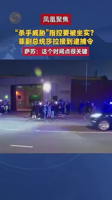 “杀手威胁”指控要被坐实？菲副总统莎拉接到逮捕令 萨苏解读