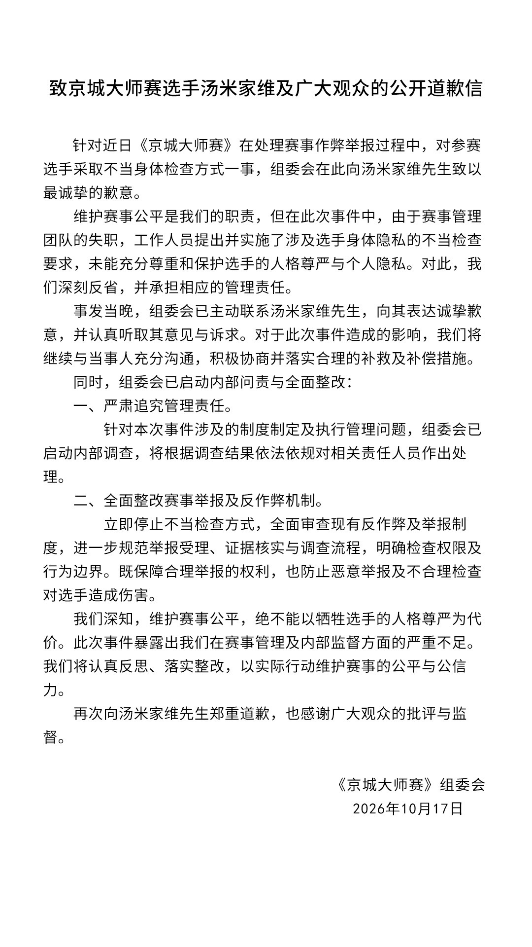 京城大师赛回应要求选手裸检【要求选手脱衣自证清白，京城大师赛：已致歉