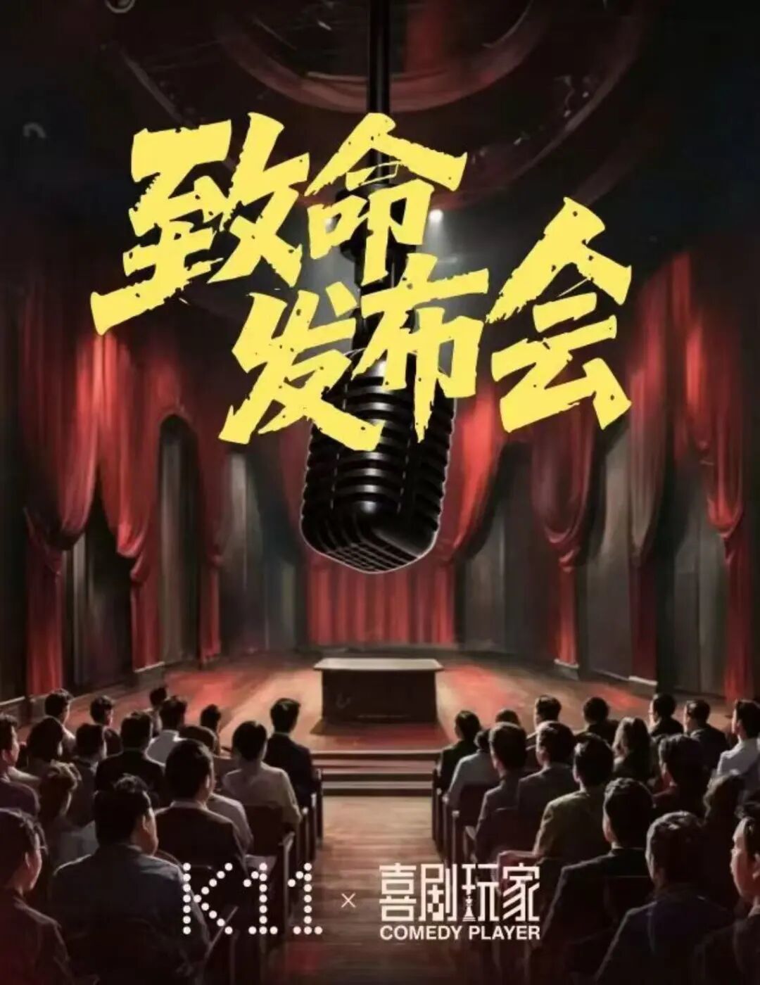 沉浸式悬疑推理剧-致命发布会