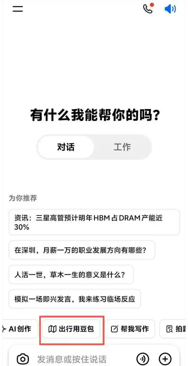 不用切换App了!豆包支持出行服务:一站式搞定订票、打车、导航全流程