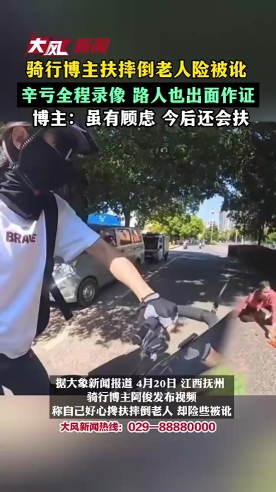 骑行博主扶摔倒老人险被讹，辛亏全程录像，路人也出面作证，博主：虽有顾虑，今后还会扶