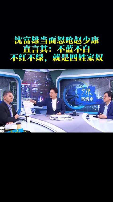 沈富雄在节目中当面怒呛赵少康配资交易网，直言赵少康不蓝不白、不红不绿，就是四姓家奴