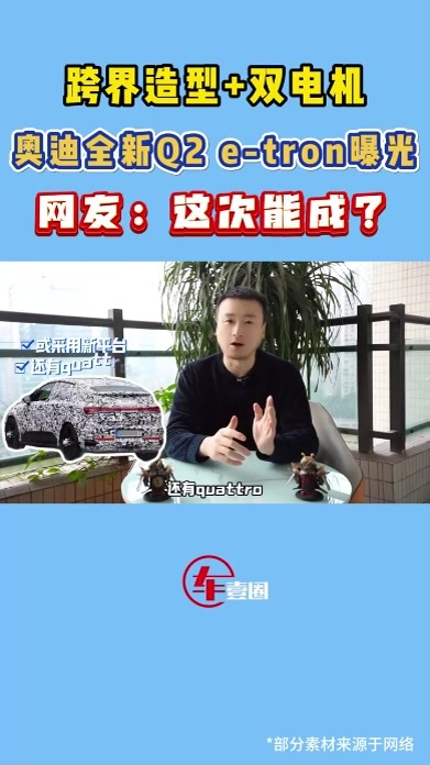 跨界造型有个性！奥迪全新Q2 e-tron曝光：定价才是关键