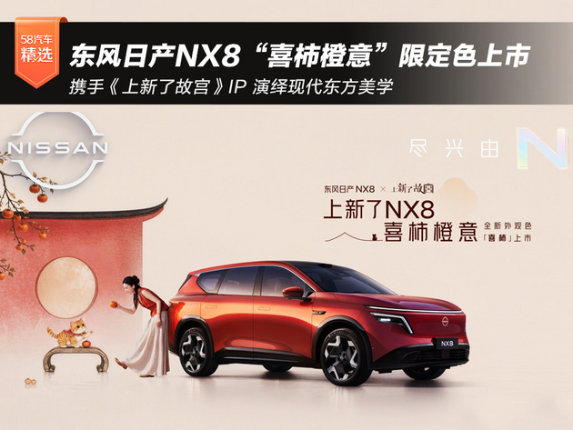 携手《上新了故宫》 东风日产NX8“喜柿橙意”限定色正式上市