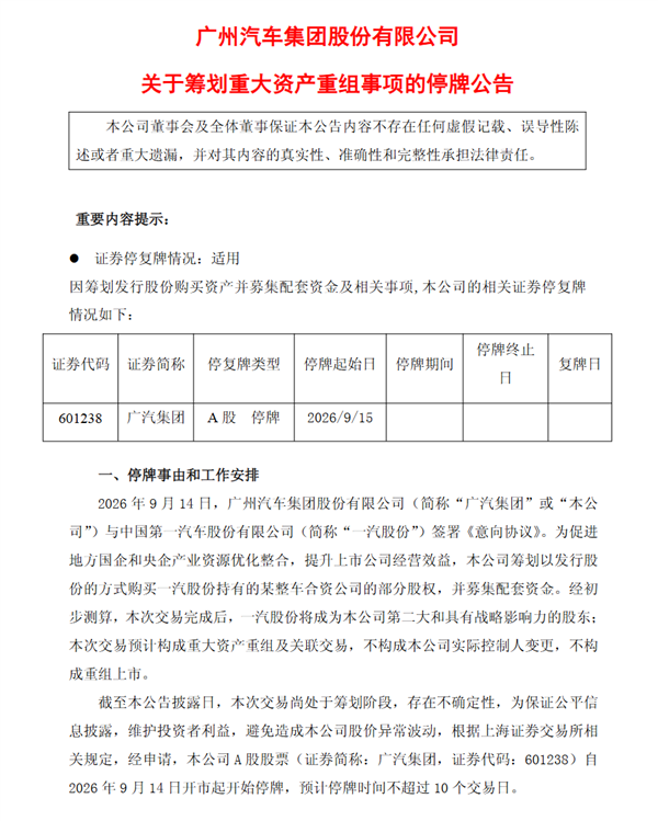 央国企汽车整合再落一子！广汽官宣拟收购一汽系某整车合资公司部分股权