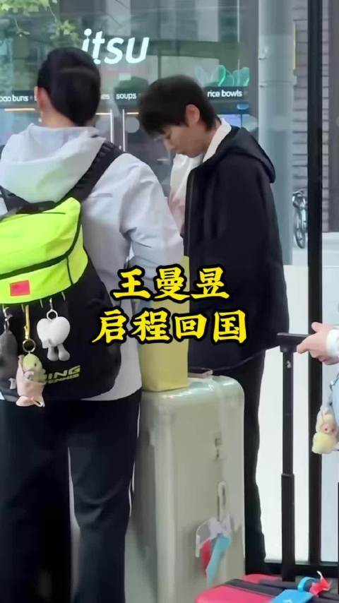 王曼昱启程回国