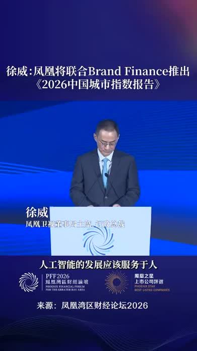 凤凰卫视董事局主席徐威：AI的发展应该服务于人