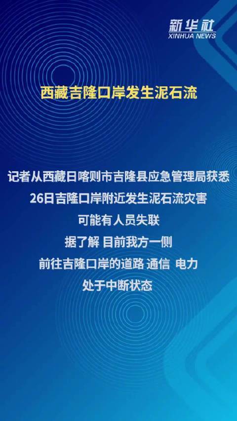 西藏吉隆口岸发生泥石流，中方一侧前往吉隆口岸的道路、通信、电力处于中断状态