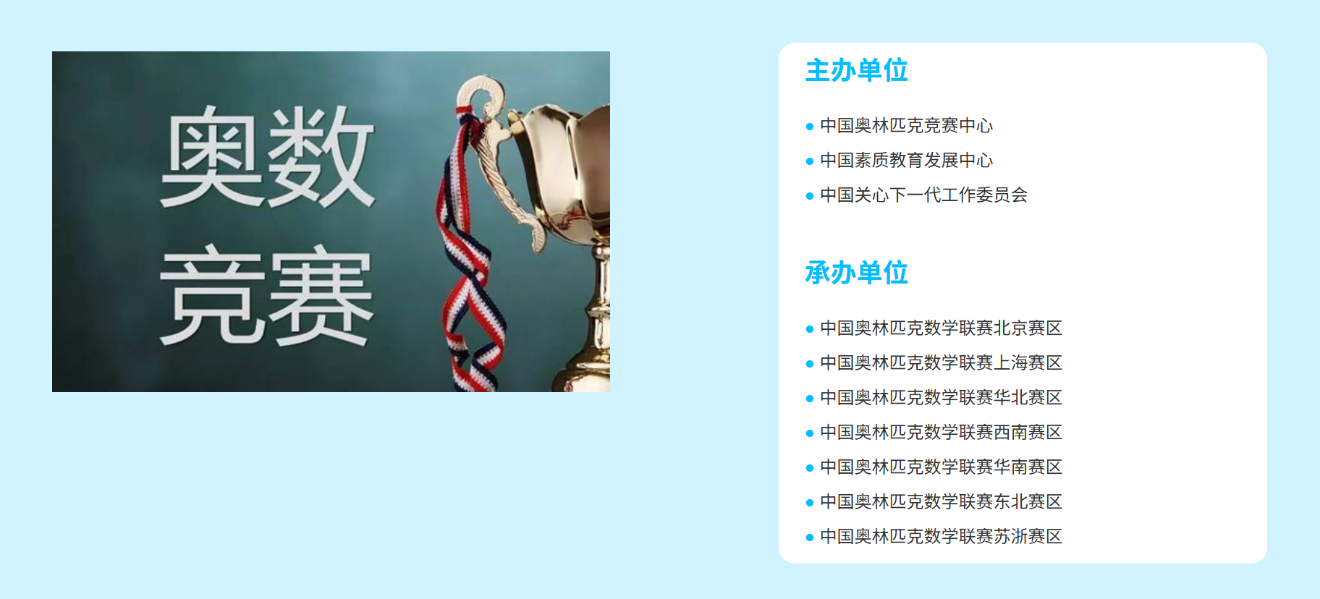 名为“中国奥林匹克数学联赛”的网站上,首页“主办单位”一栏中可见“中国关心下一代工作委员会”名列其中。