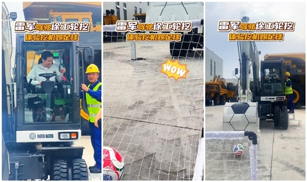 雷军驾驶挖掘机踢足球:现场掌声雷动