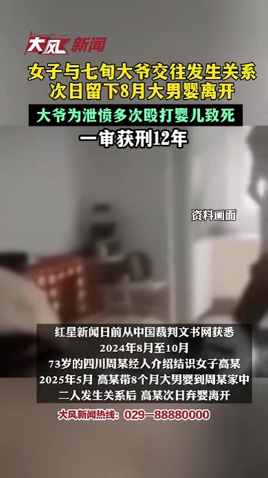 女子与七旬大爷交往，发生关系次日留下8月大男婴离开，大爷为泄愤多次殴打婴儿致死，一审获刑12年