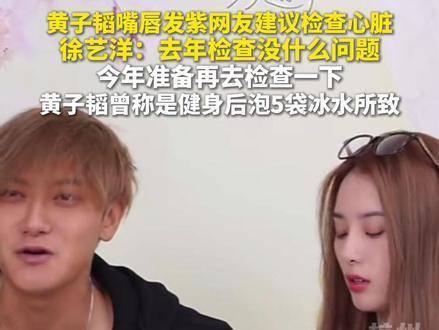 黄子韬嘴唇发紫引热议