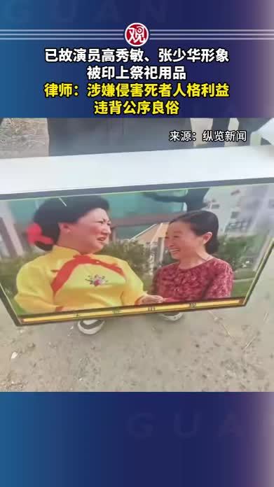 已故演员高秀敏、张少华形象被印上祭祀用品，律师：涉嫌侵害死者人格利益，违背公序良俗