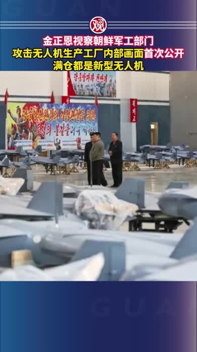 金正恩视察朝鲜军工部门，攻击无人机生产工厂内部画面首次公开，满仓都是新型无人机