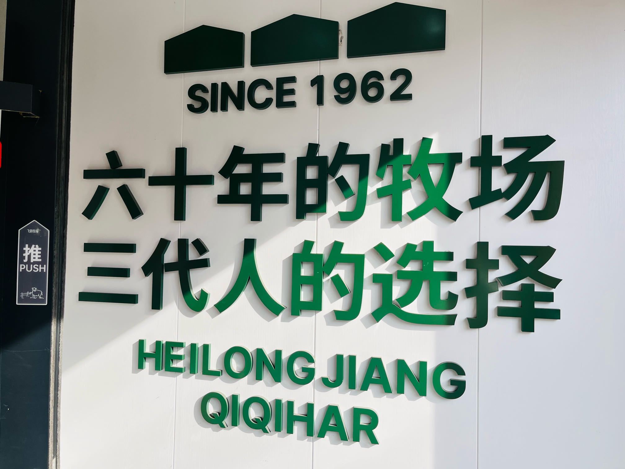 飞鹤门店最新宣传标语。王雅洁/摄。