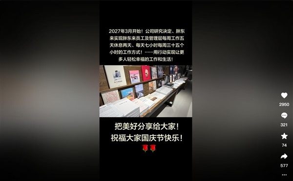 胖东来将推行每天7小时工作制：每周休息两天