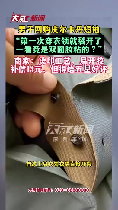 男子网购皮尔卡丹短袖，“第一次穿衣领就裂开了 一看竟是双面胶粘的？”商家：烫印工艺，易开胶 补偿18元，但得给五星好评