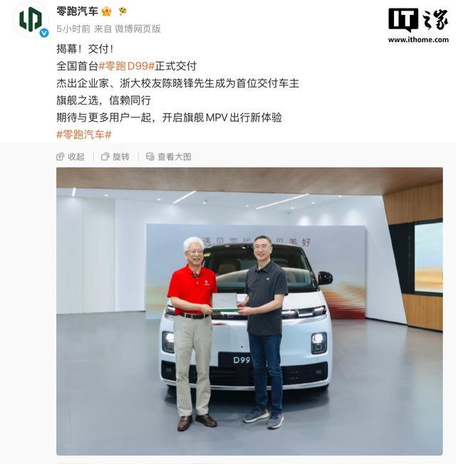 零跑旗舰D平台首款MPV车型D99开启交付,24.98万元起