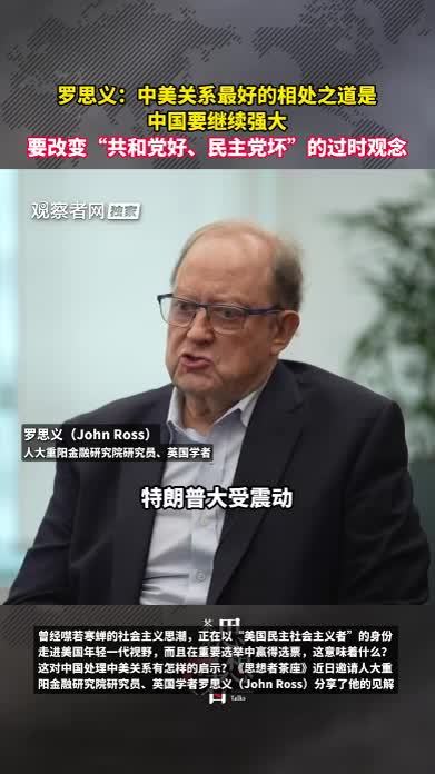 罗思义：中美关系最好的相处之道是中国要继续强大，要改变“共和党好、民主党坏”的过时观念