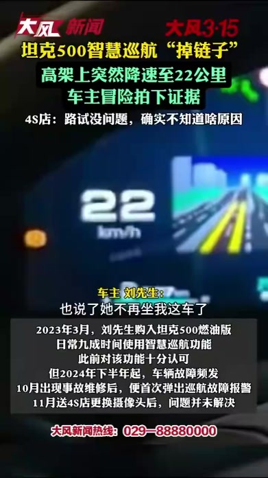 坦克500智慧巡航“掉链子”，高架上突然降速至22公里，车主冒险拍下证据；4S店：路试没问题，确实不知道啥原因