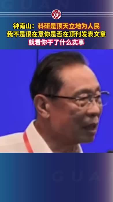 钟南山：科研是顶天立地为人民，我不是很在意你是否在顶刊发表文章，就看你干了什么实事