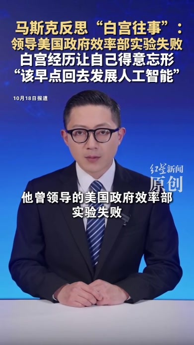 马斯克反思“白宫往事”：领导美国政府效率部实验失败 白宫经历让自己得意忘形“该早点回去发展人工智能”