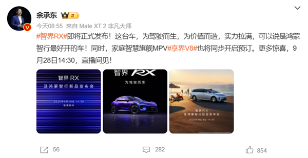 智界RX定档9月28日发布!余承东:鸿蒙智行最好开的车
