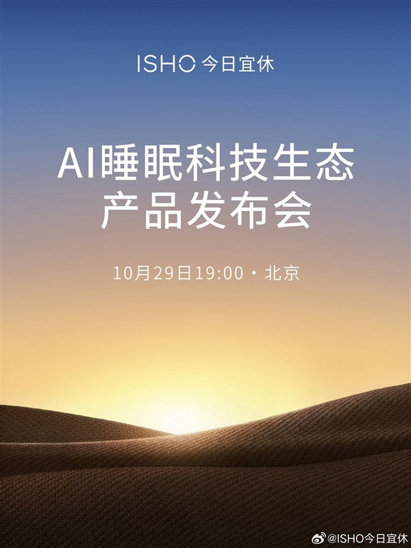 离开小米一年 王腾打造的AI睡眠科技新品官宣:10月29日登场