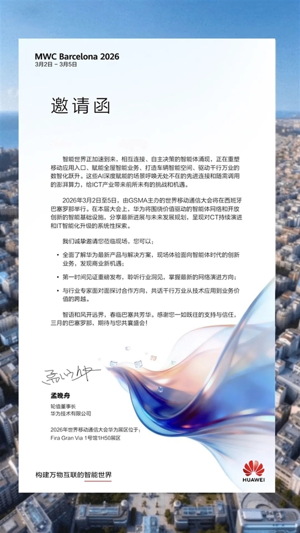 全球顶级盛会！华为确认参展MWC 2026 孟晚舟发出邀请函