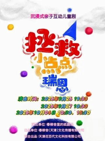 亲子互动剧《拯救小点点瑞恩》