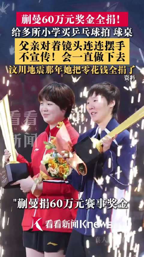 【#父亲回应蒯曼把60万元奖金捐出#】近日,第七届“爱德杯”国际乒乓