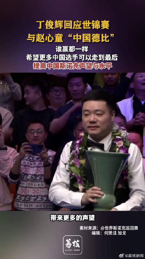 丁俊晖申报世锦赛迎战赵心童 丁俊晖说他和赵心童谁赢皆相通