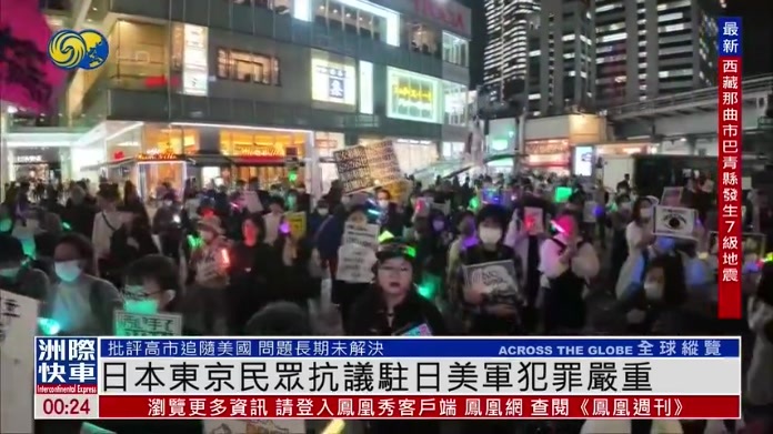 日本东京民众抗议驻日本美军犯罪严重