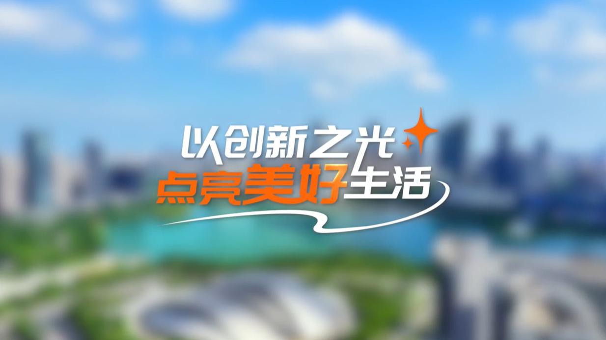 【理响中国·领航未来】以创新之光点亮美好生活