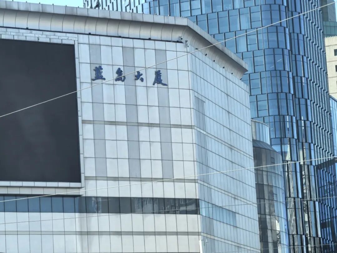 北京商报小编近日发现股票配资全攻略，蓝岛大厦门口已贴出醒目海报：2026年6月1日起，蓝岛大厦将全面停业升级改造。